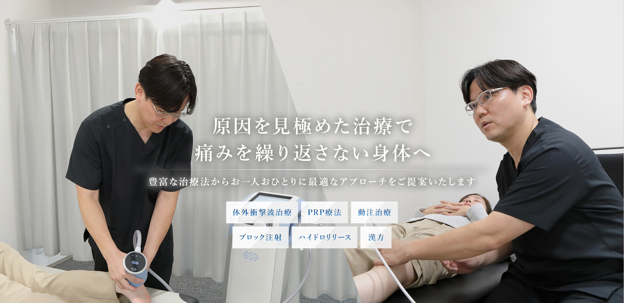 原因を見極めた治療で痛みを繰り返さない身体へ 豊富な治療法からお一人おひとりに最適なアプローチをご提案いたします