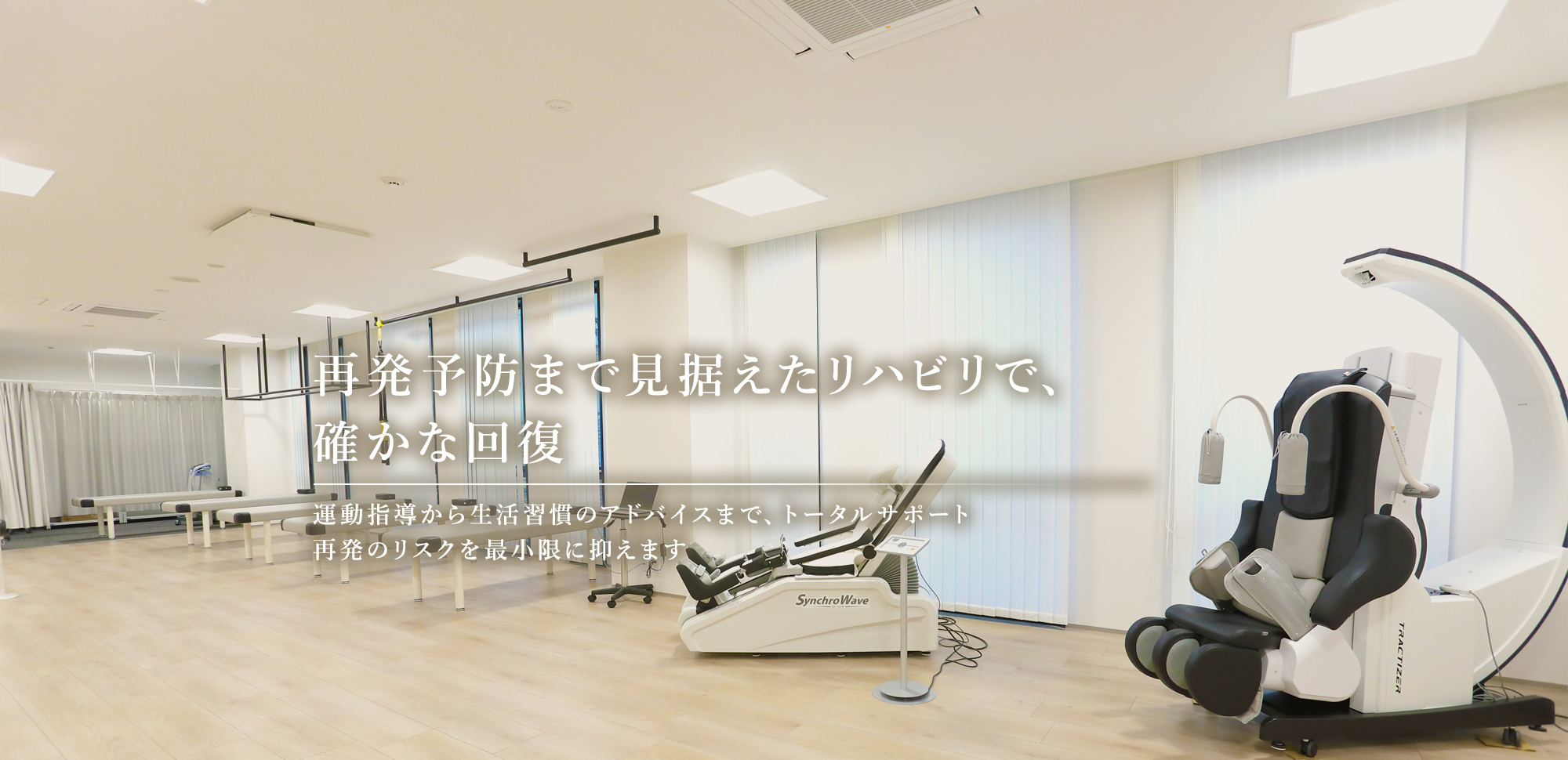 再発予防まで見据えたリハビリで、確かな回復 運動指導から生活習慣のアドバイスまで、トータルサポート発のリスクを最小限に抑えます