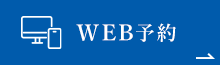 WEB予約