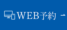 WEB予約